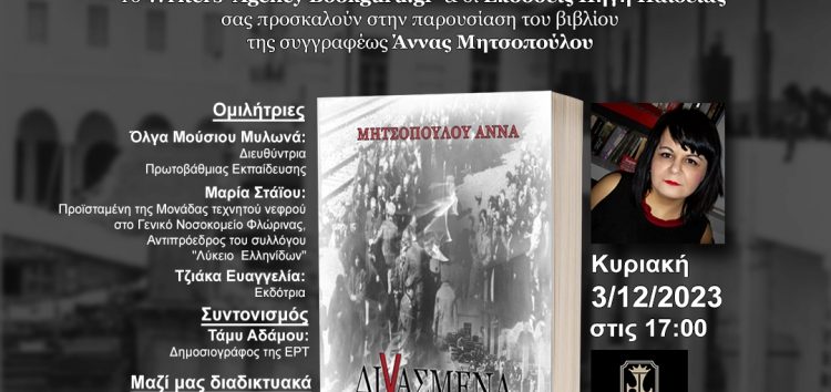Παρουσίαση του βιβλίου της Άννας Μητσοπούλου «Διχασμένα χρόνια»