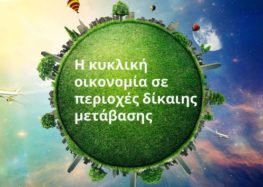 Ημερίδα στη Φλώρινα για την κυκλική οικονομία