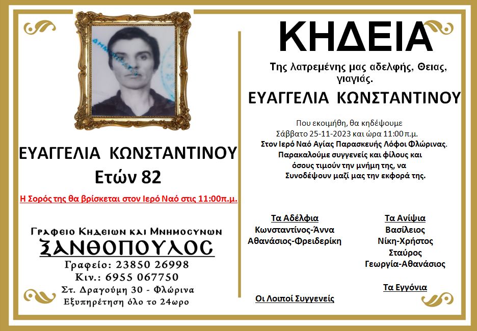 Κηδεία Ευαγγελίας Κωνσταντίνου, ετών 82