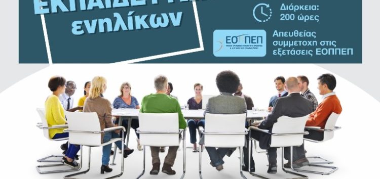 ΕΚΕΔΙΜ Θεοχαρόπουλος: Νέο πρόγραμμα εκπαίδευσης εκπαιδευτών ενηλίκων
