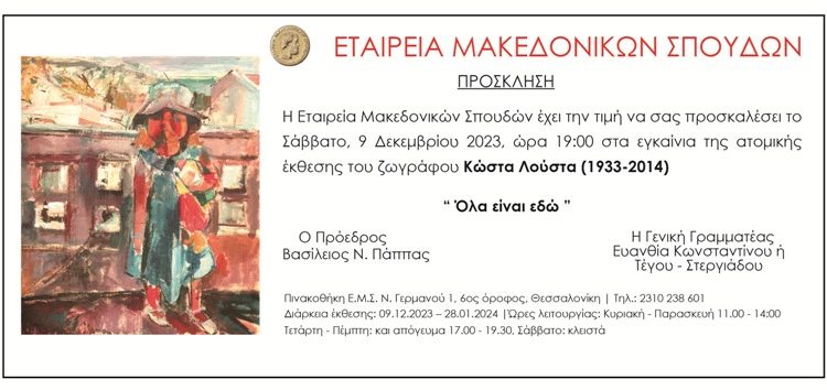 «Όλα είναι εδώ»: Ατομική έκθεση του ζωγράφου Κώστα Λούστα στην Πινακοθήκη της Εταιρείας Μακεδονικών Σπουδών