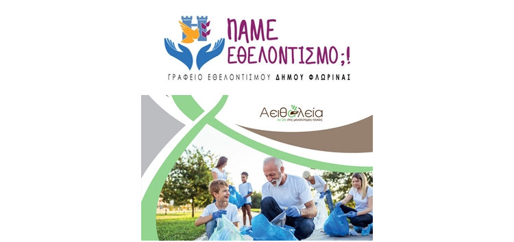 Το Γραφείο Εθελοντισμού Δήμου Φλώρινας συμμετείχε σε διαδικτυακό σεμινάριο για το πρόγραμμα «Αειθαλεία»