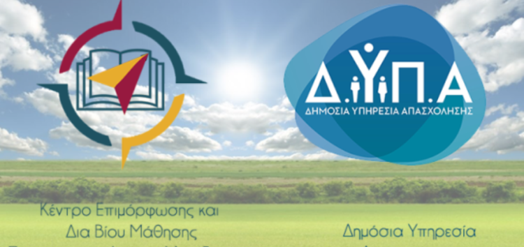 11 νέα επιδοτούμενα Επιμορφωτικά προγράμματα από το Κέντρο Επιμόρφωσης και Δια Βίου Μάθησης (Κ.Ε.ΔΙ.ΒΙ.Μ.) του Πανεπιστημίου Δυτικής Μακεδονίας