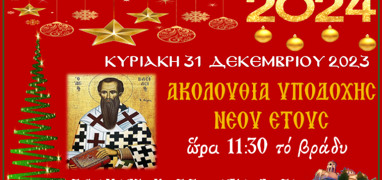 Ακολουθία Υποδοχής Νέου Έτους στον Ι.Ν. Αγ. Κωνσταντίνου και Ελένης Αμυνταίου
