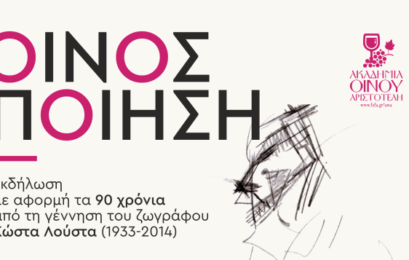 «Οίνος και ποίηση»: Εκδήλωση με αφορμή τα 90 χρόνια από τη γέννηση του ζωγράφου Κώστα Λούστα (1933-2014)