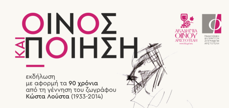 «Οίνος και ποίηση»: Εκδήλωση με αφορμή τα 90 χρόνια από τη γέννηση του ζωγράφου Κώστα Λούστα (1933-2014)
