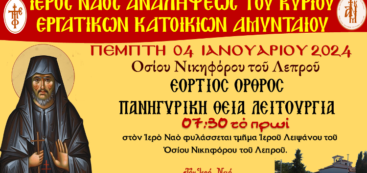 Όρθρος και Θεία Λειτουργία εορτής Οσίου Νικηφόρου του Λεπρού στον Ι.Ν. Αναλήψεως του Κυρίου Αμυνταίου