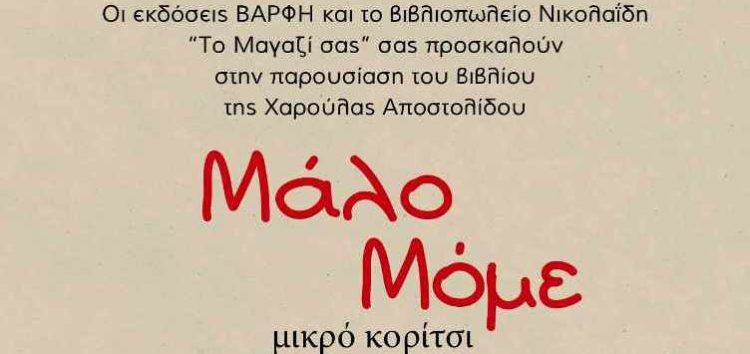 Παρουσίαση του βιβλίου «Μάλο Μόμε» (μικρό κορίτσι) της Χαρούλας Αποστολίδου