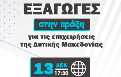 Από τη Δυτική Μακεδονία ξεκινούν οι ενημερωτικές ημερίδες του ΥΜΑΘ για την τόνωση της εξαγωγικής δραστηριότητας των επιχειρήσεων της Β. Ελλάδας