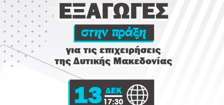 Από τη Δυτική Μακεδονία ξεκινούν οι ενημερωτικές ημερίδες του ΥΜΑΘ για την τόνωση της εξαγωγικής δραστηριότητας των επιχειρήσεων της Β. Ελλάδας