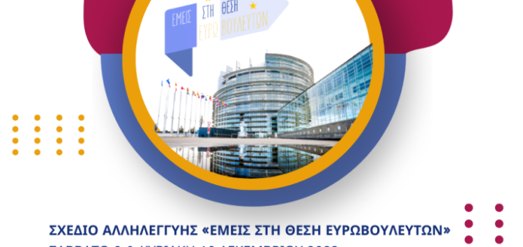 «Εμείς στη θέση ευρωβουλευτών»: Προσομοίωση Ευρωπαϊκού Κοινοβουλίου