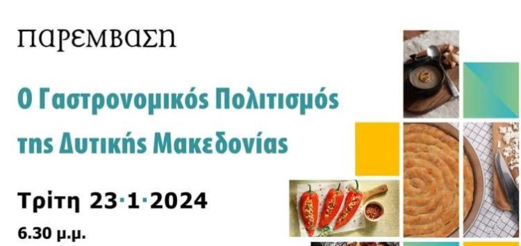 Το Λύκειο Ελληνίδων Φλώρινας συμμετέχει στην εκδήλωση με θέμα «Ο Γαστρονομικός Πολιτισμός της Δυτικής Μακεδονίας»