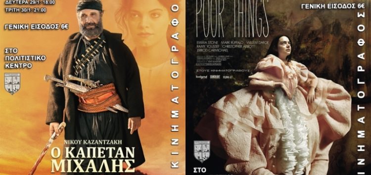 Λέσχη Πολιτισμού: Με τις ταινίες «Ο Καπετάν Μιχάλης» και «Poor Things» συνεχίζονται οι κινηματογραφικές προβολές