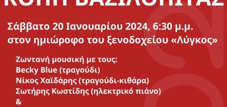 Εκδήλωση κοπής βασιλόπιτας από το περιφερειακό τμήμα Φλώρινας του Ελληνικού Ερυθρού Σταυρού