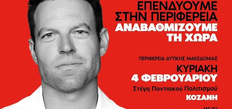 Κάλεσμα του ΣΥΡΙΖΑ Φλώρινας στο Περιφερειακό Αναπτυξιακό Συνέδριο Δυτικής Μακεδονίας
