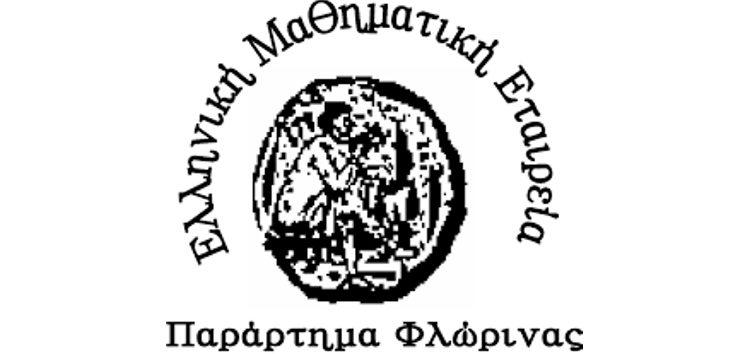 Συγχαρητήριο και ευχαριστήριο του παραρτήματος Φλώρινας της Ελληνικής Μαθηματικής Εταιρείας