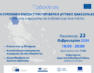 Εκδήλωση: «Η Ευρωπαϊκή Ένωση στην Περιφέρεια Δυτικής Μακεδονίας»