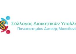 Ψήφισμα του Συλλόγου Διοικητικών Υπαλλήλων του Πανεπιστημίου Δυτικής Μακεδονίας για το Σχέδιο Νόμου του Υπουργείου Παιδείας