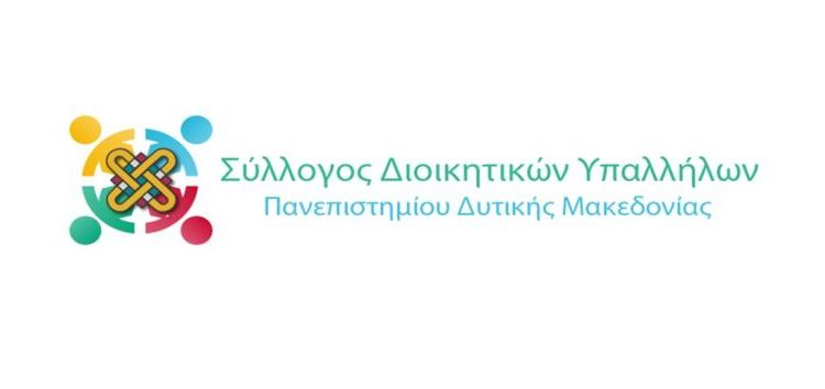 Ψήφισμα του Συλλόγου Διοικητικών Υπαλλήλων του Πανεπιστημίου Δυτικής Μακεδονίας για το Σχέδιο Νόμου του Υπουργείου Παιδείας