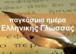 Με αφορμή την Παγκόσμια Ημέρα Ελληνικής Γλώσσας