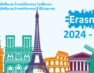 Κοινοπραξία της Πρωτοβάθμιας Εκπαίδευσης Γρεβενών με την Πρωτοβάθμια Εκπαίδευση Φλώρινας για προγράμματα Erasmus