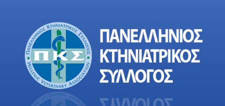 Η επίσημη θέση του Πανελλήνιου Κτηνιατρικού Συλλόγου για την εφαρμογή του νόμου 4830/2021