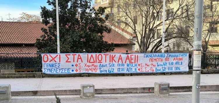 Κοινό ανοιχτό κείμενο αγώνα από φοιτητικούς συλλόγους της Δυτικής Μακεδονίας