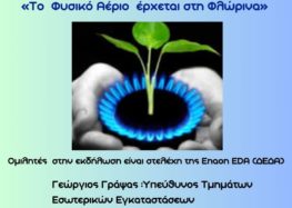 Ημερίδα του Τομέα Μηχανολογίας του 1ου ΕΠΑΛ Φλώρινας με θέμα «Το φυσικό αέριο έρχεται στη Φλώρινα»