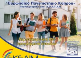 ΕΚΕΔΙΜ Θεοχαρόπουλος: Σπουδές εξ αποστάσεως στο Ευρωπαϊκό Πανεπιστήμιο Κύπρου