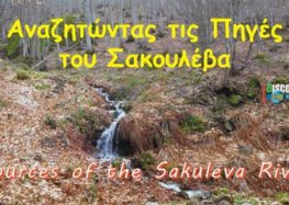Αναζητώντας τις πηγές του Σακουλέβα (video)