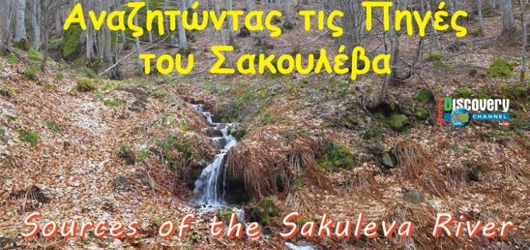 Αναζητώντας τις πηγές του Σακουλέβα (video)