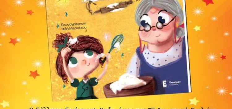 Παρουσίαση του παιδικού βιβλίου «Η συνταγή της γιαγιάς» στο Αμύνταιο