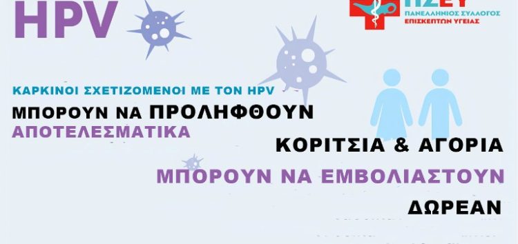 Εμβολιασμός κατά του καρκίνου (HPV) – Μια σημαντική έκκληση για πρόληψη