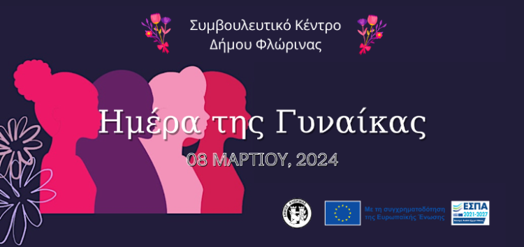 Το Συμβουλευτικό Κέντρο Δήμου Φλώρινας για την 8η Μαρτίου, ημέρα αφιερωμένη στα δικαιώματα των γυναικών