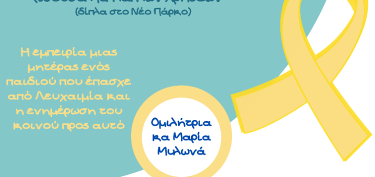 Πρόσκληση στη δράση της φοιτητικής ομάδας «Ιθάκες» του Πανεπιστημίου Δυτικής Μακεδονίας με τίτλο «Μαμά, αύριο θα είναι μια καλύτερη ημέρα»