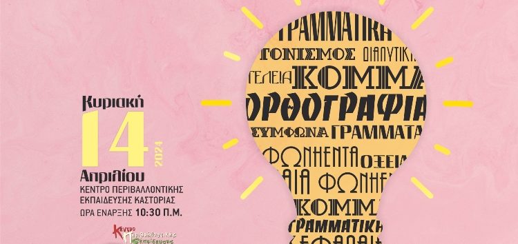 4ος περιφερειακός διαγωνισμός ορθογραφίας Δυτικής Μακεδονίας για μαθητές και μαθήτριες της Γ’ Γυμνασίου