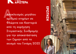 Ερώτηση Π. Πέρκα: «Αποκλεισμός μεγάλου αριθμού κτηρίων σε Φλώρινα και Καστοριά από τη χορήγηση Στεγαστικής Συνδρομής για την αποκατάσταση των ζημιών τους από το σεισμό του Γενάρη 2022»