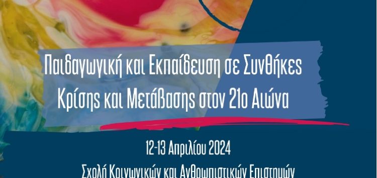 Πανεπιστήμιο Δυτικής Μακεδονίας: Πανελλήνιο Συνέδριο με θέμα «Παιδαγωγική και Εκπαίδευση σε Συνθήκες Κρίσης και Μετάβασης στον 21ο αιώνα»