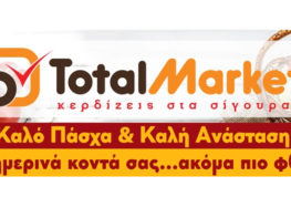 Total Market: Χαμηλές τιμές για υψηλές απαιτήσεις και την Πασχαλινή περίοδο
