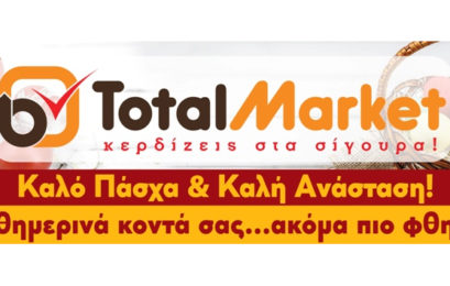Total Market: Χαμηλές τιμές για υψηλές απαιτήσεις και την Πασχαλινή περίοδο