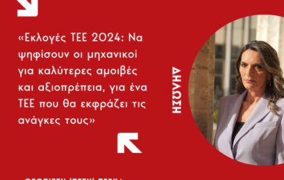 Πέτη Πέρκα: «Εκλογές ΤΕΕ 2024: Να ψηφίσουν οι μηχανικοί για καλύτερες αμοιβές και αξιοπρέπεια, για ένα ΤΕΕ που θα εκφράζει τις ανάγκες τους»