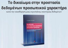 Παρουσίαση του βιβλίου του δικηγόρου Στέλιου Μαυρίδη «Το δικαίωμα στην προστασία δεδομένων προσωπικού χαρακτήρα κατά την οικοδόμηση μιας ευρωπαϊκής οικονομίας δεδομένων»