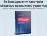 Παρουσίαση του βιβλίου του δικηγόρου Στέλιου Μαυρίδη «Το δικαίωμα στην προστασία δεδομένων προσωπικού χαρακτήρα κατά την οικοδόμηση μιας ευρωπαϊκής οικονομίας δεδομένων»