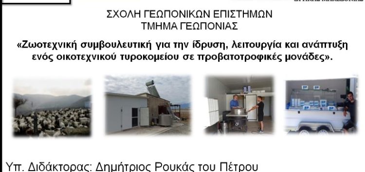 Διαδικτυακή συμβουλευτική ενημέρωση σε προβατοτρόφους της Λήμνου από το τμήμα Γεωπονίας του Πανεπιστημίου Δυτικής Μακεδονίας της Φλώρινας