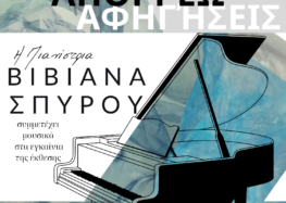 Η πιανίστρια Βιβιάνα Σπύρου στα εγκαίνια της έκθεσης ΑΠΟΡΡΕΩ