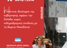 Πέτη Πέρκα: «Η πολιτική ιδεοληψία της κυβέρνησης αφήνει την Ελλάδα χωρίς σιδηροδρομική σύνδεση με τη Βόρεια Μακεδονία»