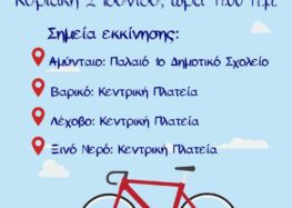 Ο Δήμος Αμυνταίου διοργανώνει Ποδηλατικό Γύρο, την Κυριακή 2 Ιουνίου