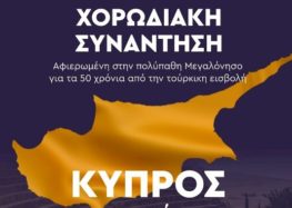 «Κύπρος της αγάπης και του ονείρου»: Χορωδιακή συνάντηση – αφιέρωμα στη Μεγαλόνησο στον «Αριστοτέλη»
