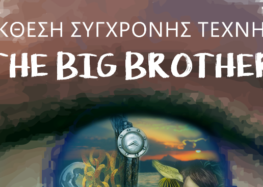 Έκθεση σύγχρονης τέχνης «The Big Brother»