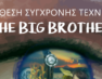 Έκθεση σύγχρονης τέχνης «The Big Brother»